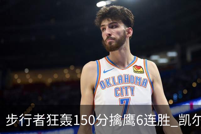步行者狂轰150分擒鹰6连胜 凯尔特人大胜爵士