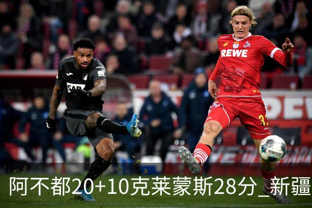 阿不都20+10克莱蒙斯28分 新疆主场逆转天津